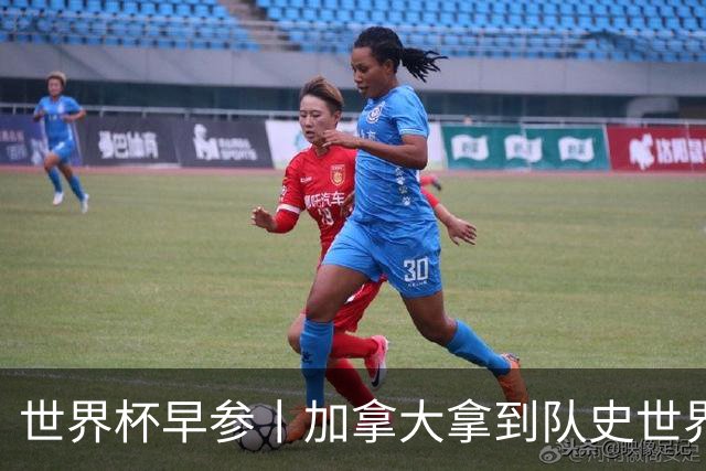 世界杯早参丨加拿大拿到队史世界杯首个积分 开幕式表演翻车大力神杯瘪了 加纳一球员涉嫌强奸被拒绝入境无缘首战