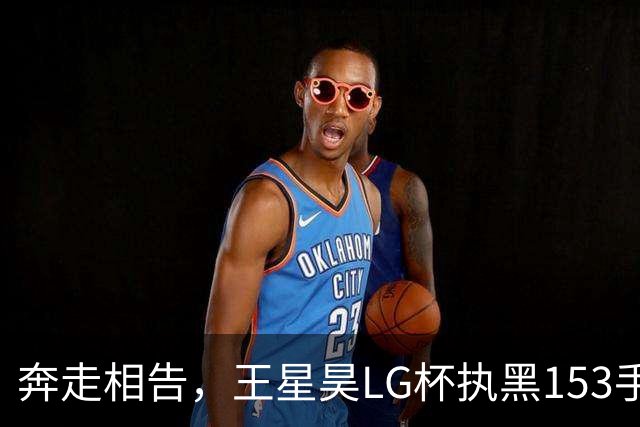 奔走相告，王星昊LG杯执黑153手大胜申真谞，兑现举办方的大失误